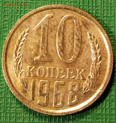 10 копеек 1968 г  до 19.10.22   22-30 - 10-1968