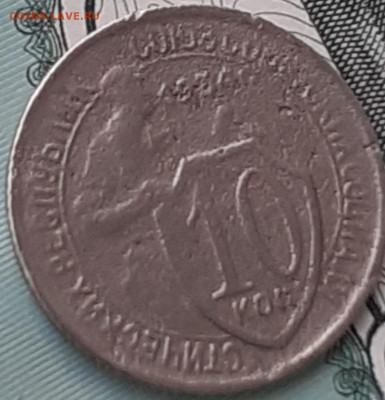 10 копеек 1934. До 19.10.22. - 20221014_152416