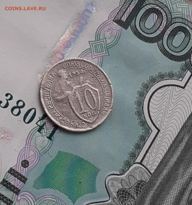 10 копеек 1934. До 19.10.22. - 20221014_152208