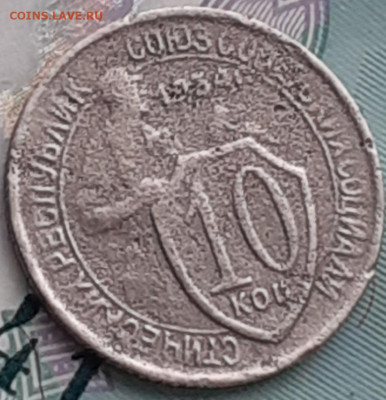 10 копеек 1934. До 19.10.22. - 20221014_152142