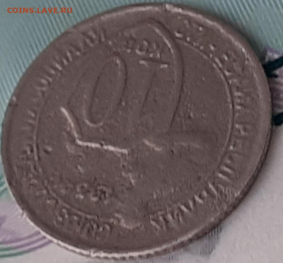 10 копеек 1934. До 19.10.22. - 20221014_151946
