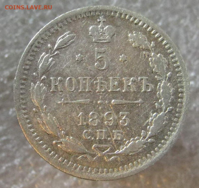 5 копеек 1893 г. - 1