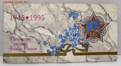 Набор монет 1995г 50 лет Великой Победы 18.10.22 22:00 Мск - 002_50летПобеды_01