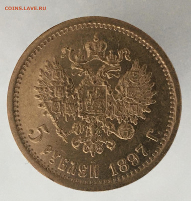 5 рублей 1897 АГ до 16.10. - 4005808A-4FE2-4664-967B-CD153E26728D