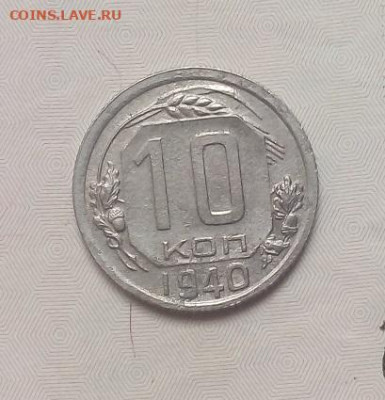 10 КОПЕЕК 1940 года  17.10.2022 г. 22-00 мск - IMG_20221014_101816---10к.1940-3