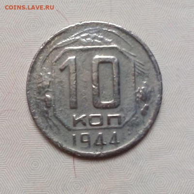 10 КОПЕЕК 1944 года  17.10.2022 г. 22-00 мск - IMG_20221014_114639---10к.1944-4