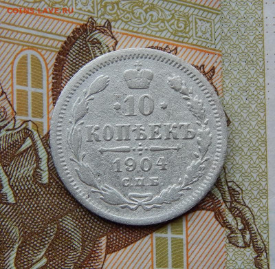 10 копеек 1904г.+10 копеек 1907г. - DSCN8201.JPG