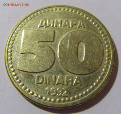 50 динар 1992 Югославия №2 20.10.22 22:00 М - CIMG4445.JPG