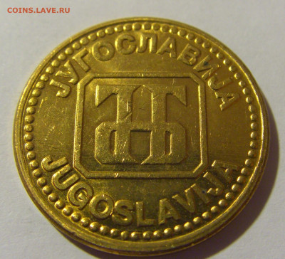 5 динар 1992 латунь Югославия №1 20.10.22 22:00 М - CIMG4511.JPG