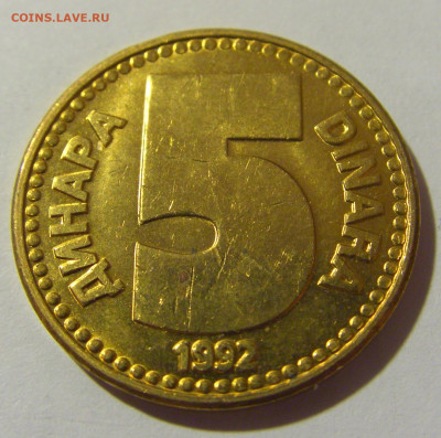 5 динар 1992 латунь Югославия №1 20.10.22 22:00 М - CIMG4509.JPG