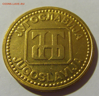 5 динар 1992 латунь Югославия №2 20.10.22 22:00 М - CIMG4515.JPG