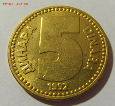 5 динар 1992 латунь Югославия №2 20.10.22 22:00 М - CIMG4513.JPG