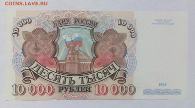 10000 рублей 1992 г. 17.10.2022 г. 22-00 мск - IMG_20221014_103445---4