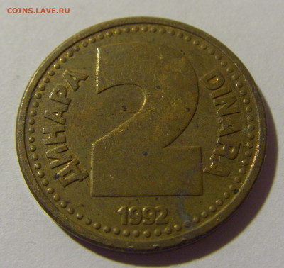 2 динара 1992 латунь Югославия №1 20.10.22 22:00 М - CIMG4517.JPG