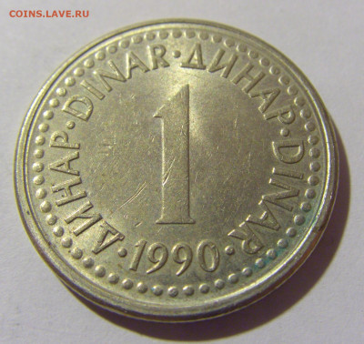 1 динар 1990 Югославия №1 20.10.22 22:00 М - CIMG4545.JPG