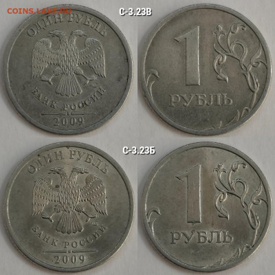 1 рубль 2009 сп-шт.С-3.23Б,3.23В,09м.С-3.12Г,1998м.1.12Б - 1 РУБ
