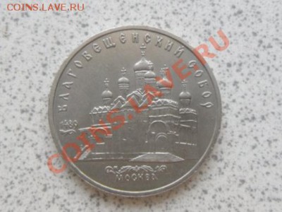 5 руб 1989г "БЛАГОВЕЩЕНСКИЙ СОБОР"до 07.12.11 в 18-00 мск. - SAM_3636.JPG