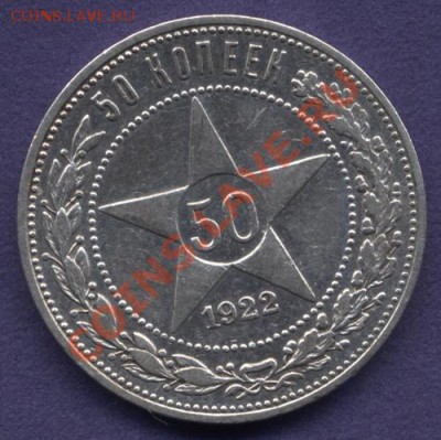 50 копеек 1922г ПЛ - полт1