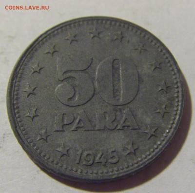 50 пара 1945 Югославия №2 20.10.22 22:00 М - CIMG4581.JPG