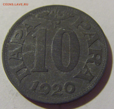 10 пара 1920 Югославия №1 20.10.22 22:00 М - CIMG4593.JPG