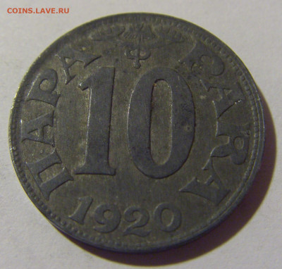 10 пара 1920 Югославия №2 20.10.22 22:00 М - CIMG4597.JPG