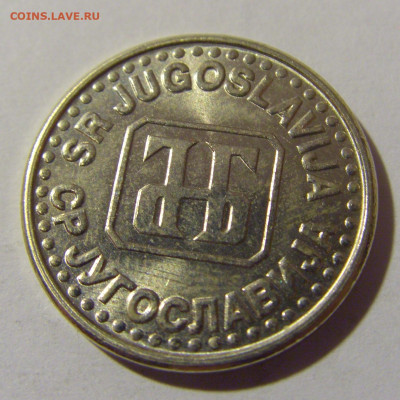 50 пара 1994 Югославия №1 20.10.22 22:00 М - CIMG4619.JPG