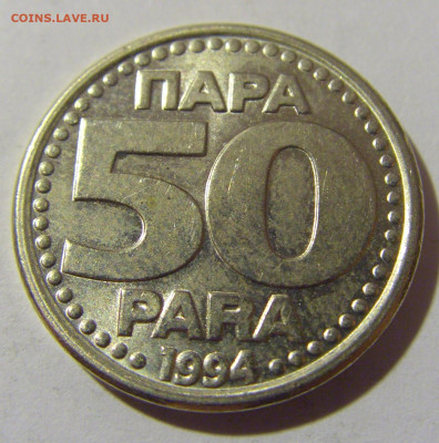 50 пара 1994 Югославия №1 20.10.22 22:00 М - CIMG4617.JPG
