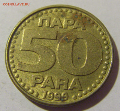 50 пара 1999 Югославия №1 20.10.22 22:00 М - CIMG4641.JPG