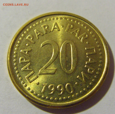 20 пара 1990 Югославия №1 20.10.22 22:00 М - CIMG4653.JPG