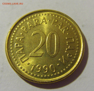 20 пара 1990 Югославия №2 20.10.22 22:00 М - CIMG4657.JPG