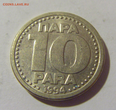 10 пара 1994 Югославия №1 20.10.22 22:00 М - CIMG4661.JPG