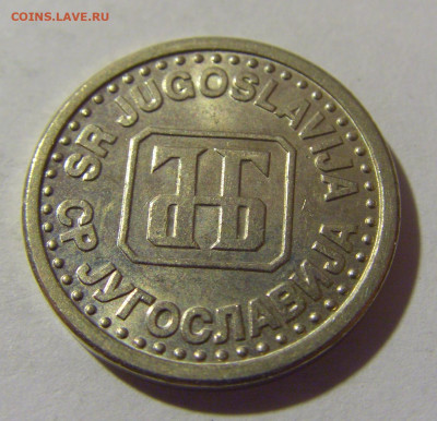 10 пара 1994 Югославия №2 20.10.22 22:00 М - CIMG4667.JPG
