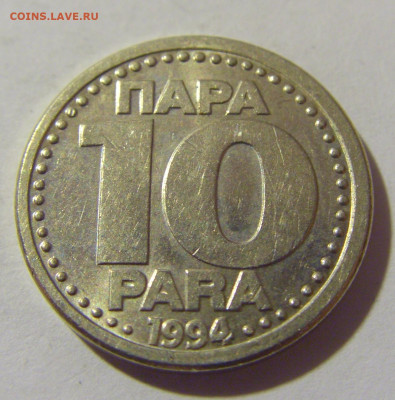 10 пара 1994 Югославия №2 20.10.22 22:00 М - CIMG4665.JPG