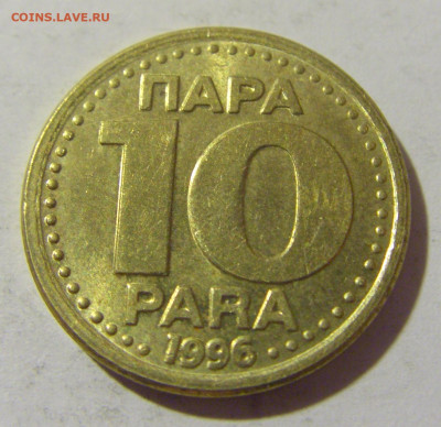 10 пара 1996 Югославия №1 20.10.22 22:00 М - CIMG4669.JPG