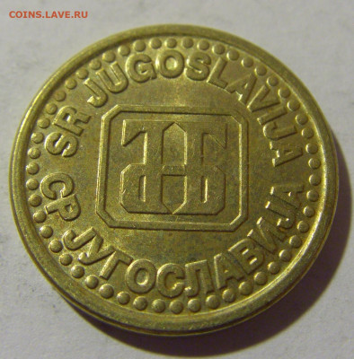 10 пара 1995 Югославия №1 20.10.22 22:00 М - CIMG4675.JPG