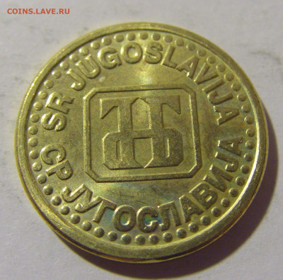 10 пара 1995 Югославия №2 20.10.22 22:00 М - CIMG4679.JPG