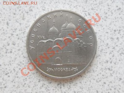 5 руб 1990г. "УСПЕНСКИЙ СОБОР"до 07.12.11 в 18-00 мск. - SAM_3638.JPG