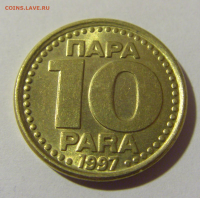 10 пара 1997 Югославия №1 20.10.22 22:00 М - CIMG4681.JPG