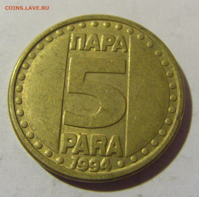 5 пара 1994 Югославия №1 20.10.22 22:00 М - CIMG4693.JPG