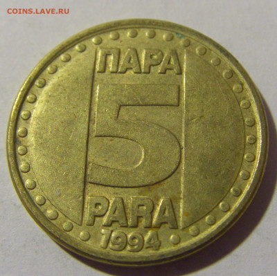 5 пара 1994 Югославия №2 20.10.22 22:00 М - CIMG4697.JPG