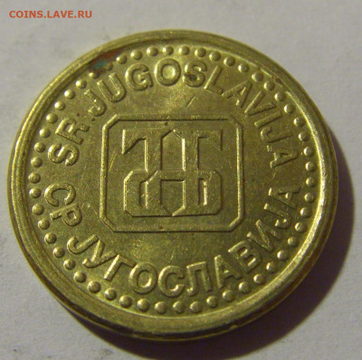 5 пара 1996 Югославия №1 20.10.22 22:00 М - CIMG4703.JPG