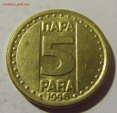 5 пара 1996 Югославия №1 20.10.22 22:00 М - CIMG4701.JPG