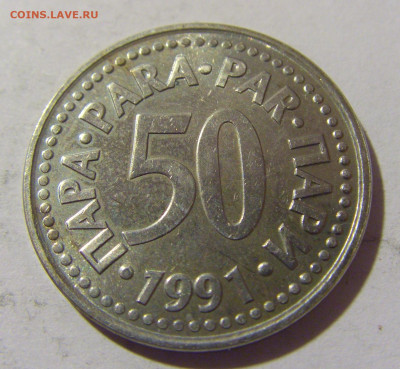 50 пара 1991 проба Югославия №1 20.10.22 22:00 М - CIMG4709.JPG