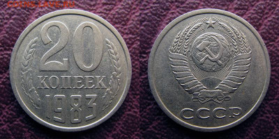 20 копеек 1983 шт.4.2 (Гвинейский залив) до 20.10.22 в 22.00 - Без имени-800
