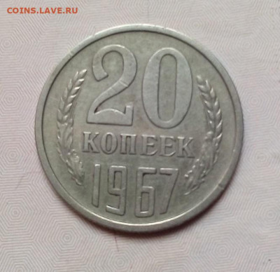 20 КОПЕЕК 1967 г. 17.10.2022 г. 22-00 мск - IMG_20221014_112447---2