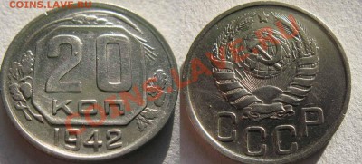 Супер короткий аук! 20 копеек 1942 г. 30.11.11г До 22-00 мск - 42 год