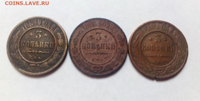3 КОПЕЙКИ 1881, 1901, 1910 гг.  17.10.2022 г. 22-00 мск - IMG_20221014_111209---2