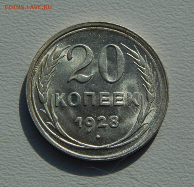 20 копеек 1928 года. Unc - DSCN8731.JPG