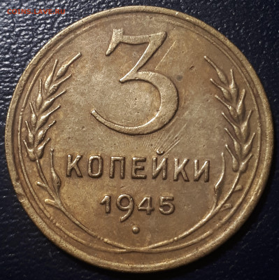 3 копейки 1945 . 18.10. 22. в 22.00. Блиц. - 3