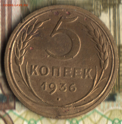 5 копеек 1936, шт 1 Федорин №33 до 17.10.2022 в 22:10 мск - 022 в 20_13